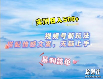 微信视频号最新玩法，表情包搭配情感文案，2分钟一条原创作品，简单好上手，轻松日入几张