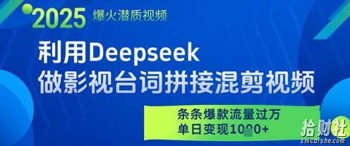利用Deepseek做影视台词拼接混剪视频,条条爆款流量过W,单日变现多张