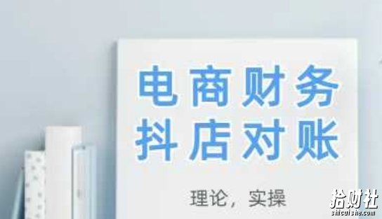 2025抖店对账，从理论到实操，学完即用