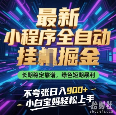 最新小程序全自动挂G掘金，长期稳定靠谱，绿色短期暴利不夸张日入9张，小白宝妈轻松上手【揭秘】