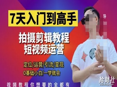 7天入门到高手,短视频剪辑运营高手课,定位 运营 引|流 变现,0基础小白一学就会