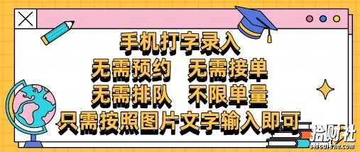 纯手机打字录入,不需要预约 、不需要接单、不需要排队 、项目不限量,零门槛,操作简单方便收入无上限【揭秘】