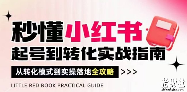 秒懂小红书-起号到转化实战指南，从转化模式到实操落地全攻略，让你破解流量玄学，做得有结果