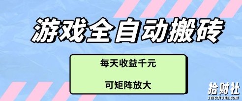 游戏全自动打金搬砖项目,每天收益多张,可矩阵放大【揭秘】