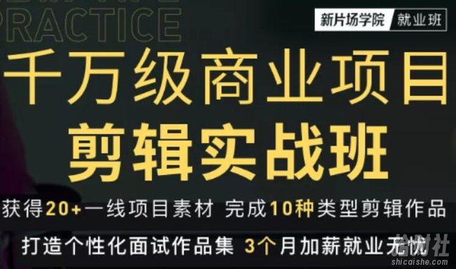 新片场学院千万级商业项目剪辑实战班，做剪辑不在业余，价值7800元