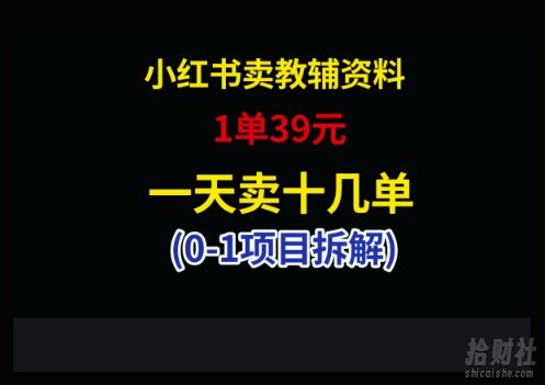 小红书卖小学教辅资料,1单39,1天十几单