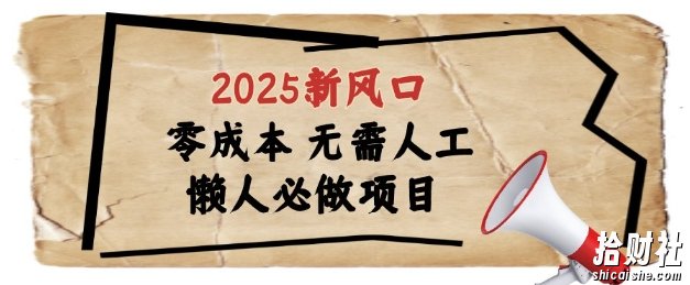 2025新风口，懒人必做项目，浏览器全自动掘金【揭秘】