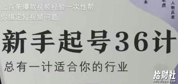 新手起号36计2.0，四年行业沉淀，上百条爆款视频经验一次性帮你搞定短视频问题