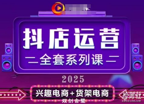 2025小店运营全套系列课,全新升级,从小店基础入门到进阶精通,系统掌握月销百w小店的核心秘密