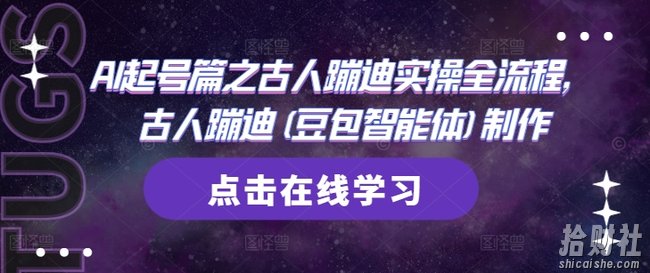 AI起号篇之古人蹦迪实操全流程，古人蹦迪(豆包智能体)制作