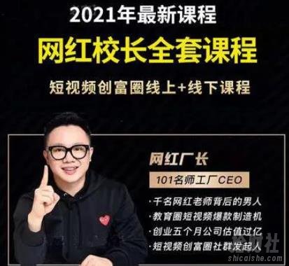 网红校长厂长抖音全套课程,短视频创富圈直播知识博主运营教程