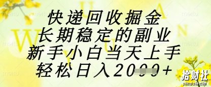 快递回收掘金项目，长期稳定的副业，新手小白当天上手，轻松日入1k+【揭秘】