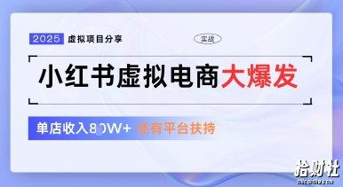 小红书虚拟电商项目,平台大力免费流量扶持,低门槛1拖3玩法