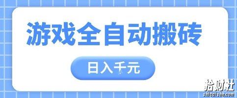 游戏全自动打金搬砖,日入多张,手把手带你,收益冠军项目【揭秘】