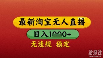 【最新】淘宝无人直播带货，独家技术，日入几张，不违规不封号，操作简单【揭秘】