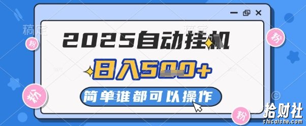 2025自动挂G撸金，一天稳定2-5张，多机多挣，收益无上限【揭秘】