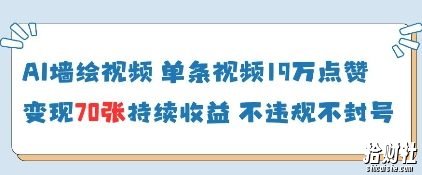 AI墙绘视频，单条视频19W点赞，收益增长快，有电脑就能做