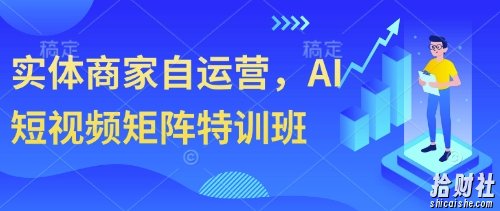 实体商家自运营,AI短视频矩阵特训班