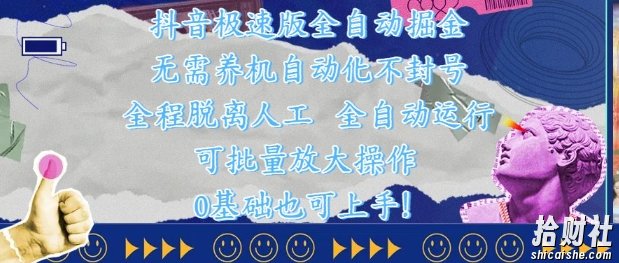 抖音极速版全自动掘金 ,无需养机、自动化不封号,全程脱离人工,全自动运行【揭秘】