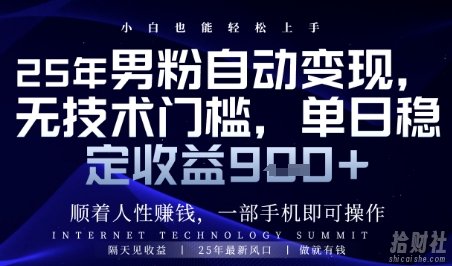 顺着人性挣钱,男粉全自动变现,保底日入9张+【揭秘】