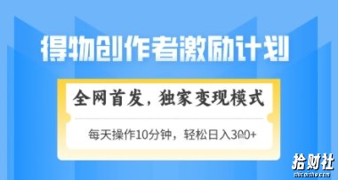得物搞米新玩法2.0,独家变现模式,轻松上手,日入3张+可矩阵,可放大【揭秘】