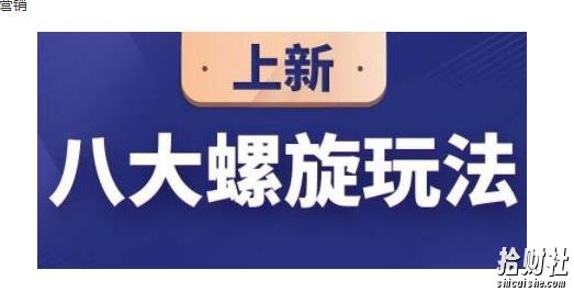 数据蛇·淘宝八大螺旋玩法,可以闭着眼睛跟随八大螺旋玩法直接粗暴的干起来