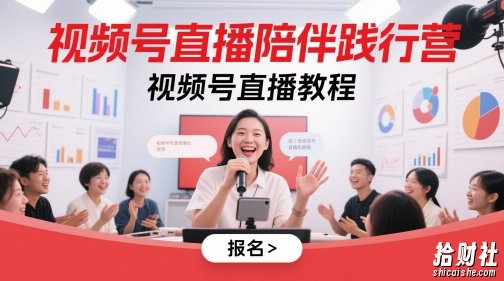 视频号直播陪伴践行营，视频号直播教程