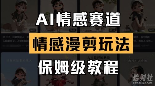 AI情感赛道，情感漫剪玩法，保姆级教程