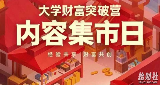大学财富突破营,内容集市日,经验共享,财富共创