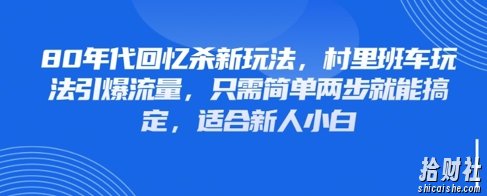 80年代回忆杀新玩法，村里班车玩法引爆流量，只需简单两步就能搞定，适合新人小白