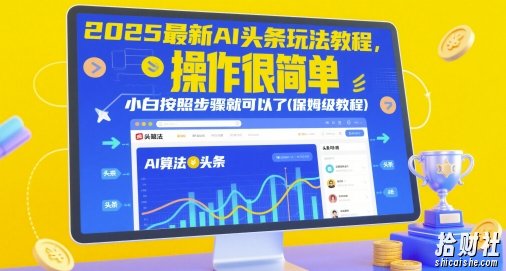 2025最新AI头条玩法教程，操作很简单，小白按照步骤就可以了(保姆级教程)