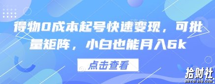 得物0成本起号快速变现,可批量矩阵,小白也能月入6k