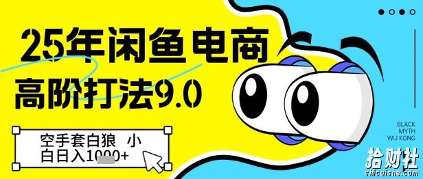 25年闲鱼电商高阶打法9.0,空手套白狼,小白日入几张