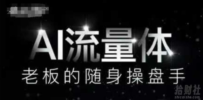 AI流量体-老板的随身操盘手，9个AI数字员工操盘手，覆盖9大内容创作场景，省去9个高级员工的工资