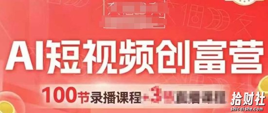 AI短视频创富营，AI+短视频，跑通视频带货，引爆门店获客