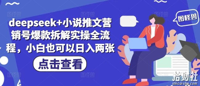 deepseek+小说推文营销号爆款拆解实操全流程，小白也可以日入两张