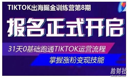 优联荟·Tiktok出海掘金训练营第8期,31天0基础跑通Tiktok运营流程