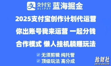 2025支付宝创作者分成计划代运营,纯托管,高分成,合作模式【揭秘】