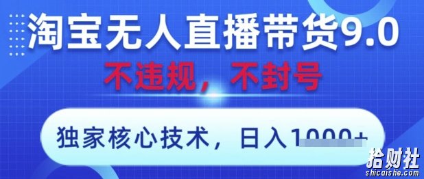 淘宝无人直播带货9.0 ,独家核心技术,不违规,不封号,操作简单,当天开播,当天见收益,日入数张【揭秘】