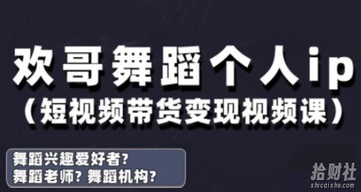 抖音舞蹈账号运营与变现实战课,舞蹈个人ip短视频带货变现