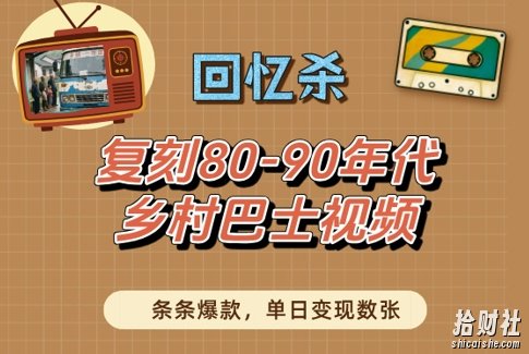 回忆杀!复刻80-90年代乡村巴士视频,条条爆款,单日变现数张