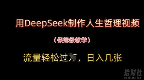 用DeepSeek制作人生哲理视频，流量轻松过W，日入几张