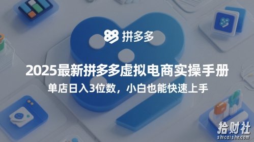 2025最新拼多多虚拟电商实操手册,单店日入3位数,小白也能快速上手【附赠选品工具】