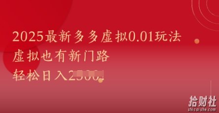 2025最新多多虚拟0.01玩法！虚拟也有新世界，轻松日入1k+