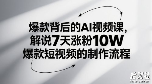 爆款背后的AI视频课,解说7天涨粉10W爆款短视频的制作流程
