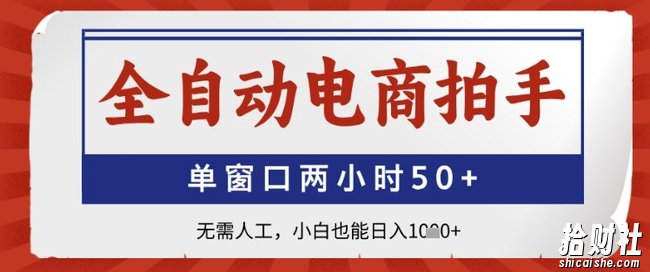 全自动电商拍手,单窗口两小时50+,无需人工,小白也能日入1k+【揭秘】