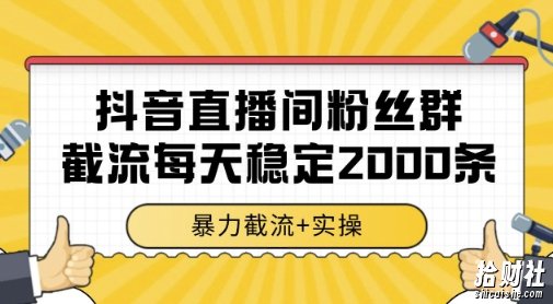 抖音直播间粉丝群暴力截流,一台电脑每天稳定2000条数据,暴力截流+实操 【揭秘】