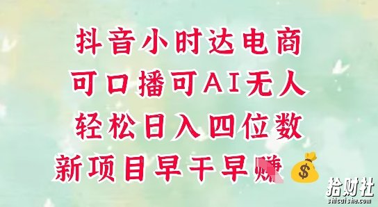 零售新电商,抖音小时达火热进行中,可做口播,可做AI无人,轻松日入四位数