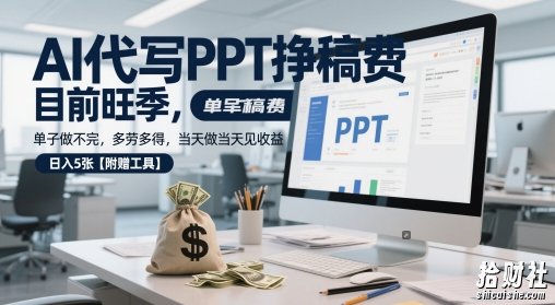 AI代写PPT挣稿费,目前旺季,单子做不完,多劳多得,当天做当天见收益,日入5张【附赠工具】