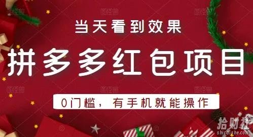 引流哥拼多多红包项目第1期：0门槛，有手机就能操作，当天就能看到效果